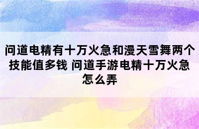 问道电精有十万火急和漫天雪舞两个技能值多钱 问道手游电精十万火急怎么弄